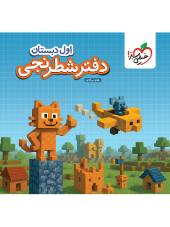 دفتر شطرنجی اول دبستان خیلی سبز